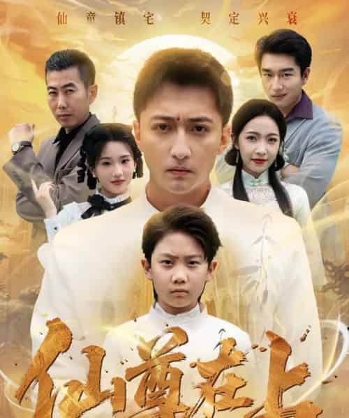 仙尊在上&长生花开待君来(88集全)大渊&孙若果-紫橙网创项目网