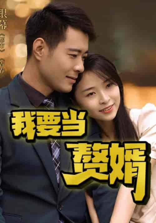 我要当赘婿（80集全）郑好＆萧念 - 紫橙阁短剧