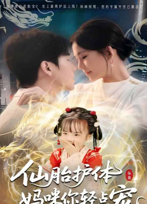 仙胎护体妈咪你轻点宠（60集） - 紫橙阁短剧