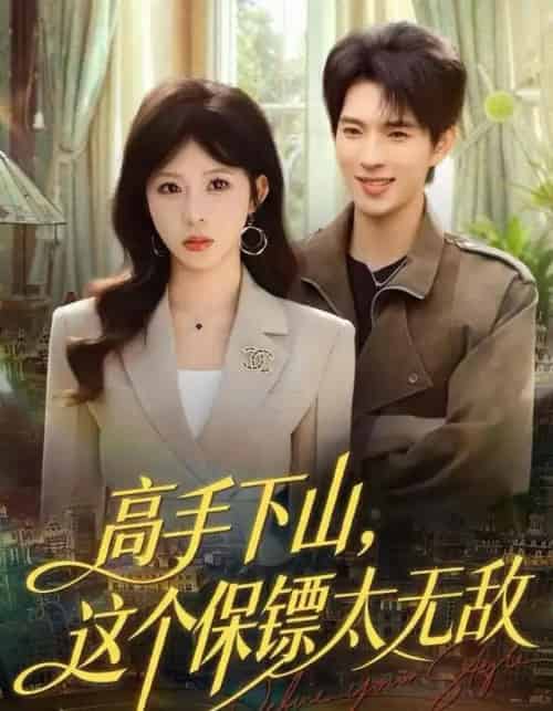 高手下山，这个保镖太无敌（80集全）李沐汐＆李兼任-紫橙网创项目网