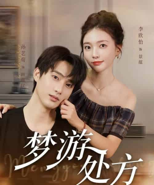 梦游处方（80集）孙艺荀＆李欣怡 - 紫橙阁短剧