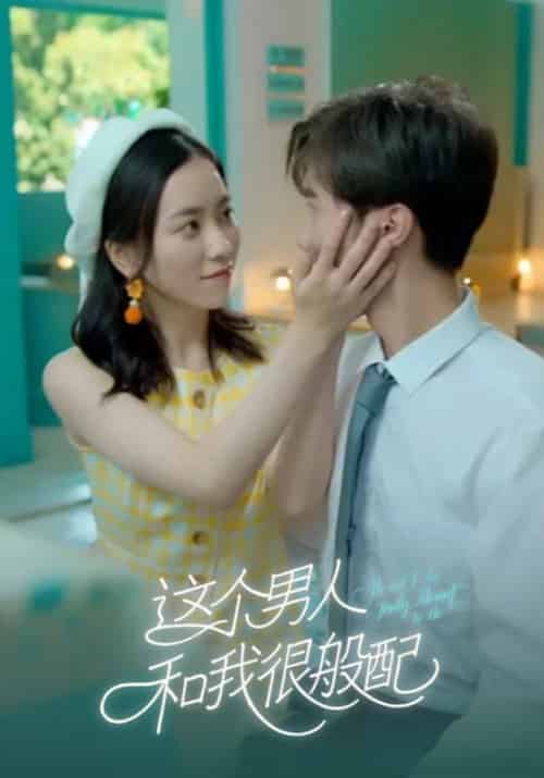 这个男人和我很般配（16集全）陆执＆江以宁 - 紫橙阁短剧