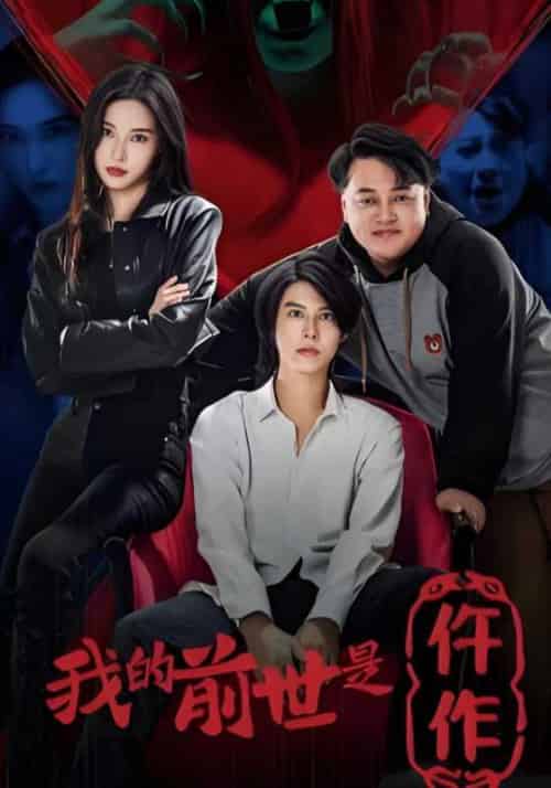 我的前世是仵作（95集全）宋元＆李婉婷 - 紫橙阁短剧