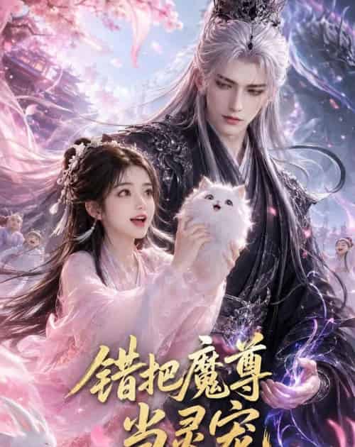 错把魔尊当灵宠(65集全)AI-紫橙网创项目网