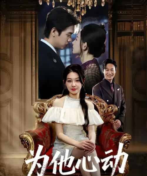 为他心动 为他心动