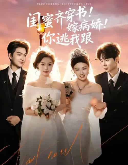 闺蜜齐穿书！嫁病娇！你逃我跟＆闺蜜齐穿书嫁病娇你逃我跟（60集全）袁可谦＆刘梦婷-紫橙网创项目网