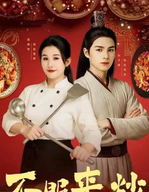 不服来炒(55集全)屈婉琼&朱鹏&谢家豪&刘辰锦&陆姝含-紫橙网创项目网