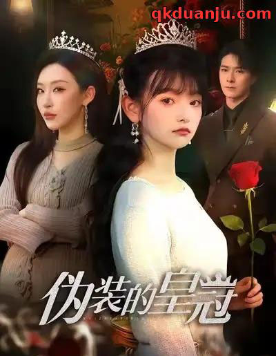 伪装的皇冠（65集全）李明恒＆李梓萌-紫橙网创项目网