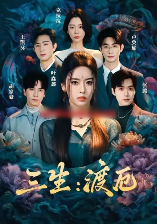 三生:渡厄(80集全)叶鑫鑫(六金yE)&王凯沐&胡家豪&卢奂瑜(1080P)-紫橙网创项目网