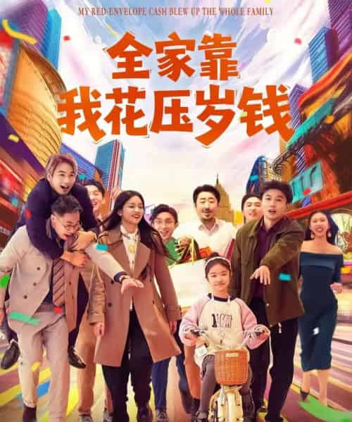 全家靠我花压岁钱（61集全）筱米＆王泓帏-紫橙网创项目网