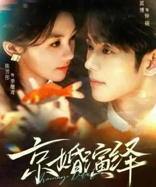 京婚演绎(60集全)蓝博&陈芳彤-紫橙网创项目网