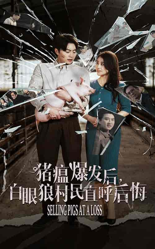 猪瘟爆发后白眼狼村民直呼后悔（35集全） - 紫橙阁短剧