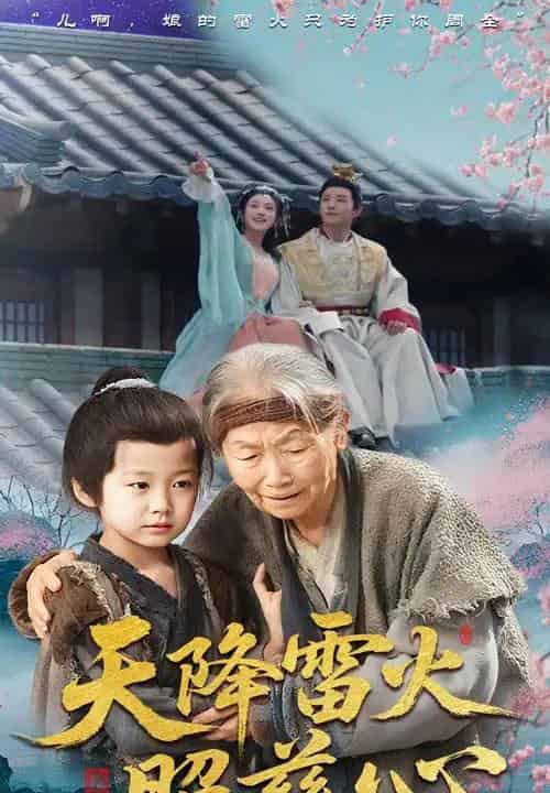 天降雷火照慈心（62集）张俊熙＆张星瑶 - 紫橙阁短剧