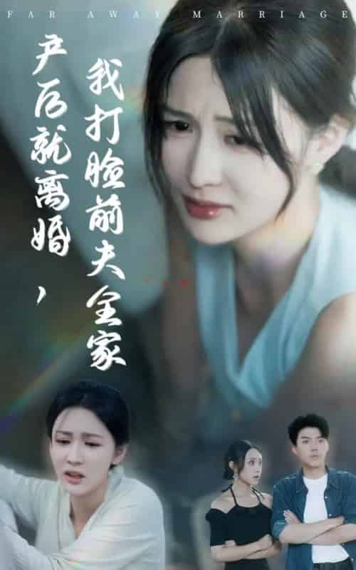 产后就离婚我打脸前夫全家（57集全）李茉＆白龙-紫橙网创项目网
