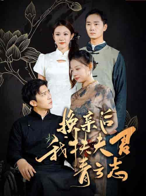 换亲后我扶夫君青云志（80集全）冯思源＆齐紫涵 - 紫橙阁短剧
