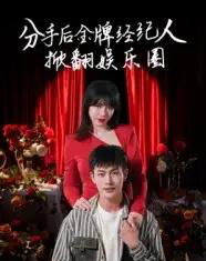 分手后金牌经纪人掀翻娱乐圈（30集）张琦＆张培宝 - 紫橙阁短剧