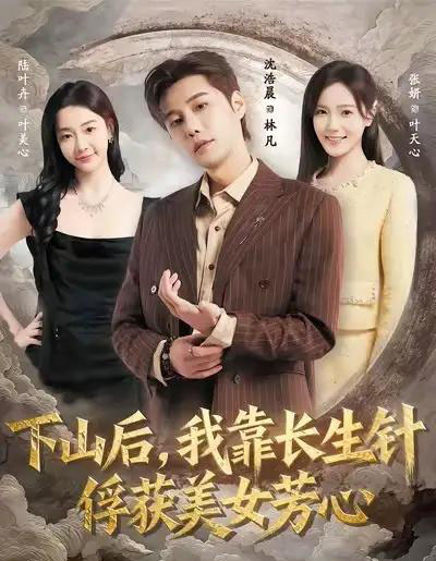 下山后,我靠长生针俘获美女芳心(75集全)沈浩晨&张妍-紫橙网创项目网