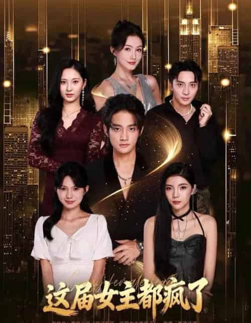 这届女主都疯了 这届女主都疯了