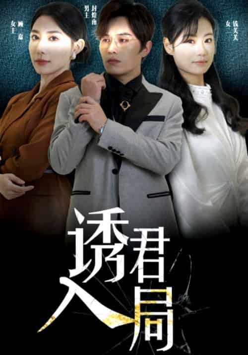 诱君入局（43集全）封煌南＆顾嘉 - 紫橙阁短剧