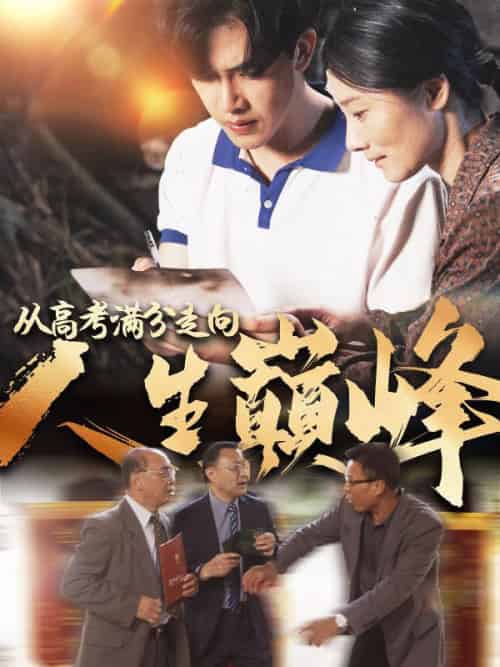 从高考满分走向人生巅峰（100集全）何众望＆李秋梅 - 紫橙阁短剧