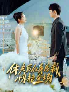 休夫后化身总裁惊艳全场（89集） - 紫橙阁短剧