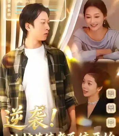 逆袭！从护花使者系统开始（33集全）侯斌瀚＆罗思琪-紫橙网创项目网