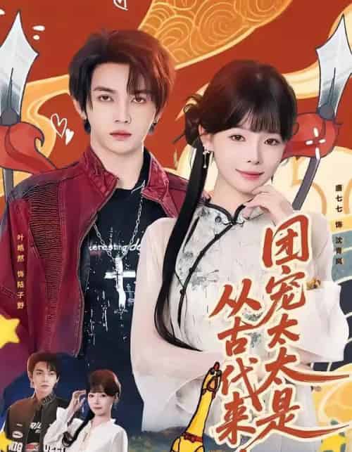 团宠太太是从古代来的(70集全)叶皓然&唐七七-紫橙网创项目网