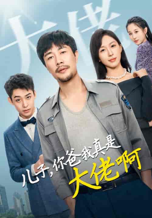 儿子，你爸我真是大佬啊（85集全）赵宏图＆苏梦寒 - 紫橙阁短剧