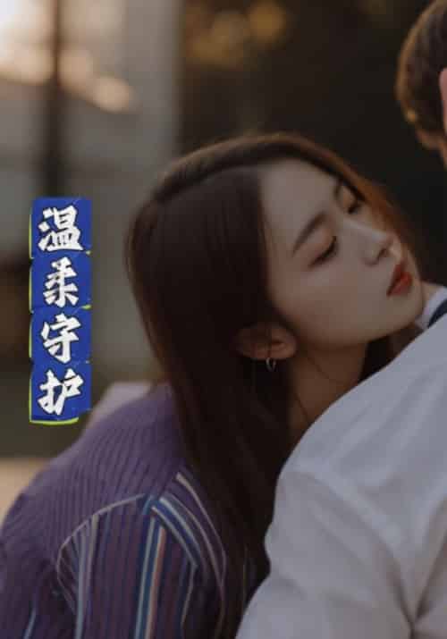温柔守护（78集全）顾景恒＆叶孟瑶 - 紫橙阁短剧