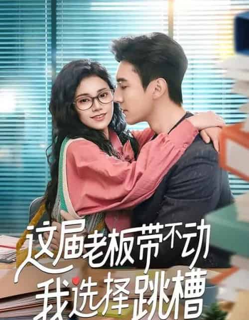 这届老板带不动我选择跳槽（50集全）余帅＆郭伊慧-紫橙网创项目网