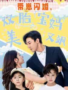 带崽闪婚，双胎宝妈美又飒（70集全） - 紫橙阁短剧