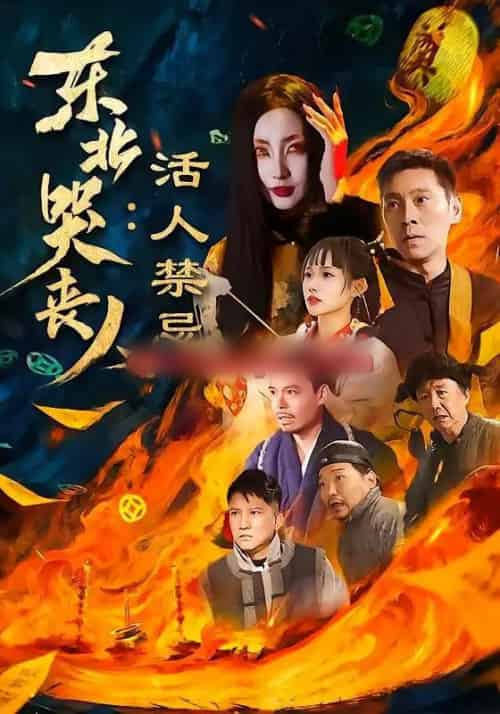 东北哭丧人：活人禁忌（80集全）陈鹏飞＆张敏-紫橙网创项目网