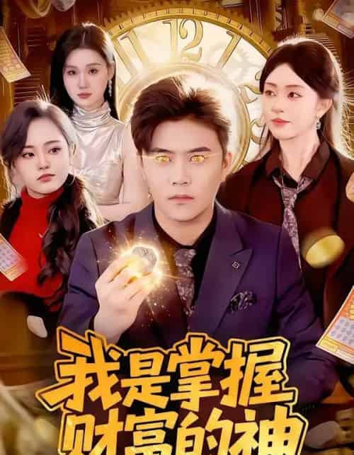我是掌握财富的神（84集全）王依海＆涂鑫艺-紫橙网创项目网
