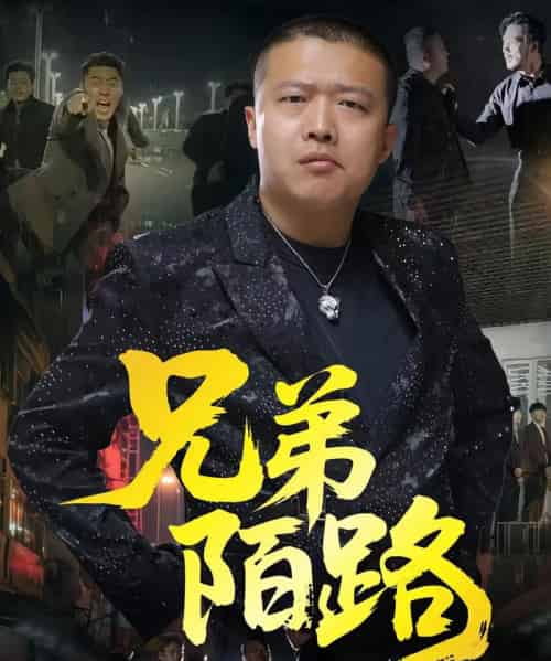 兄弟陌路（60集）方文超＆孙立乾-紫橙网创项目网