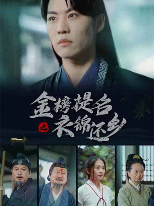 金榜提名之衣锦还乡（70集全）刘青川＆刘小倩 - 紫橙阁短剧