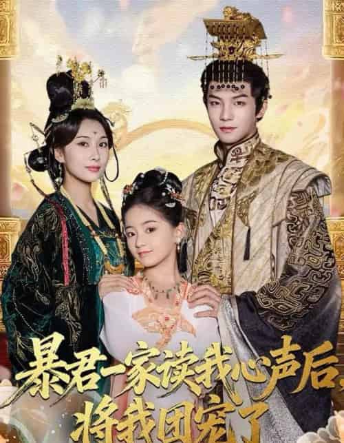 暴君一家读我心声后，将我团宠了（76集全）黄子淇＆李雨桐-紫橙网创项目网