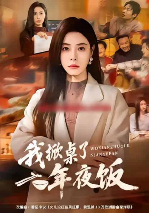 我掀桌了年夜饭（60集全）韩琪＆王晔-紫橙网创项目网