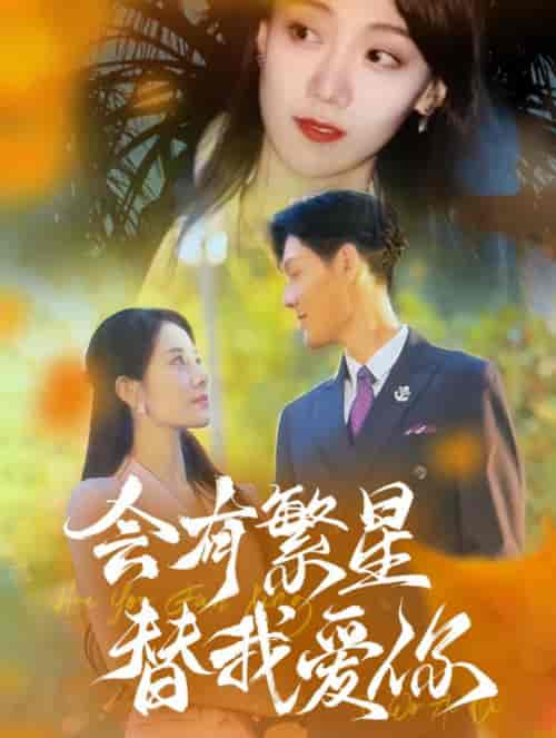 会有繁星替我爱你（59集全） - 紫橙阁短剧