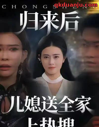 归来后儿媳送全家上热搜(50集全)邹洁仪&海龙-紫橙网创项目网