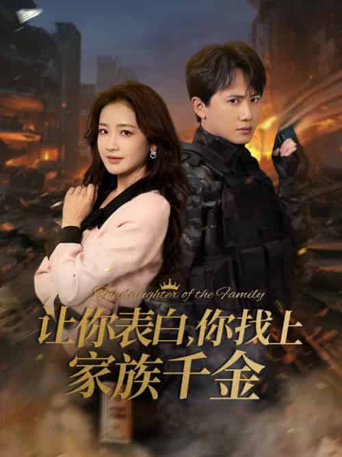 让你表白你找上家族千金＆巅峰神婿（86集全）王冠彭＆伍姣 - 紫橙阁短剧