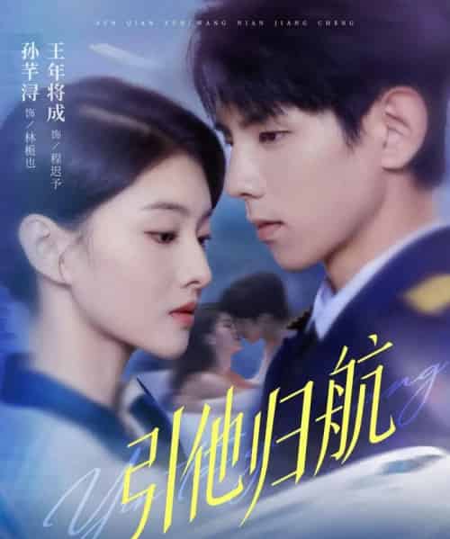 引他归航(80集全)王年将成&孙芊浔-紫橙网创项目网