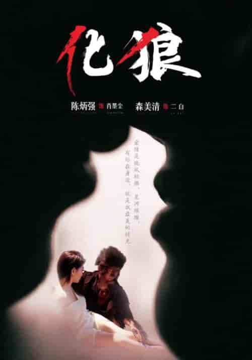 化狼（81集全）肖墨辰＆二白 - 紫橙阁短剧