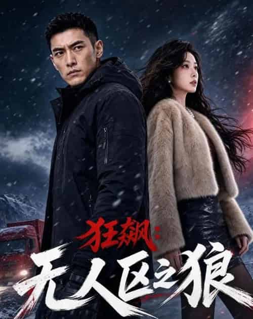 狂飙：无人区之狼（60集全）AI - 紫橙阁短剧