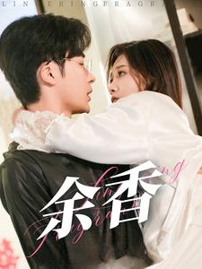 余香（79集）常高明 - 紫橙阁短剧