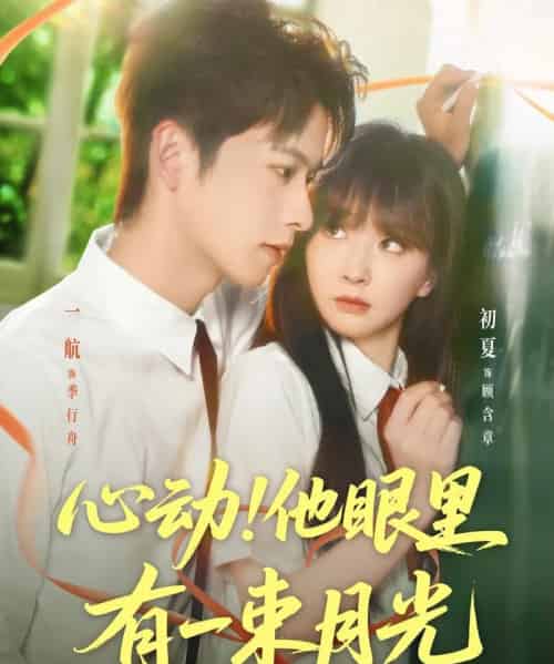 心动他眼里有一束月光(85集)一航&初夏-紫橙网创项目网