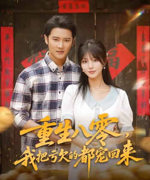 重生八零我把亏欠的都宠回来 （89集） - 紫橙阁短剧