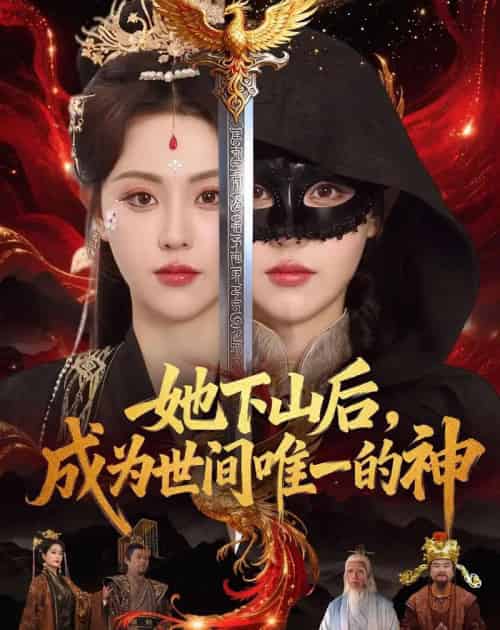 她下山后,成为世间唯一的神(68集全)刘因然&甘文杰-紫橙网创项目网