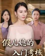 假儿媳的入门考核（34集全）熊雅婷＆阿见 - 紫橙阁短剧