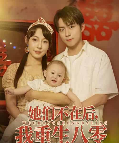 她们不在后我重生八零（74集）李俊良＆冷梓昕 - 紫橙阁短剧