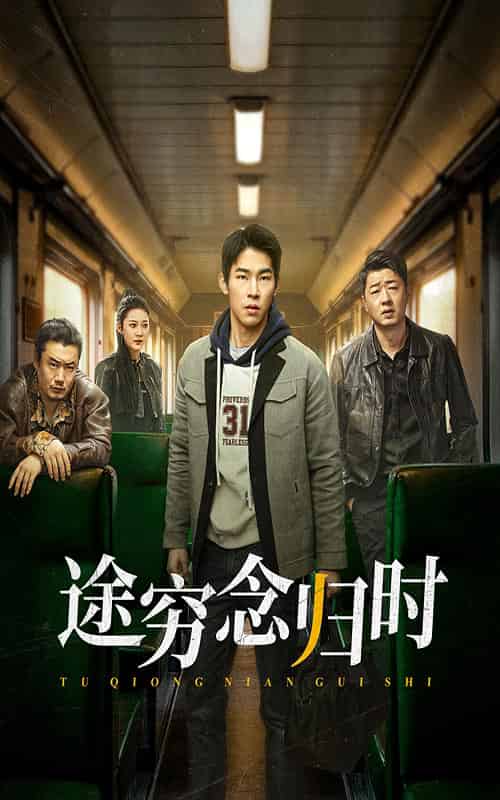途穷念归时（36集全） - 紫橙阁短剧